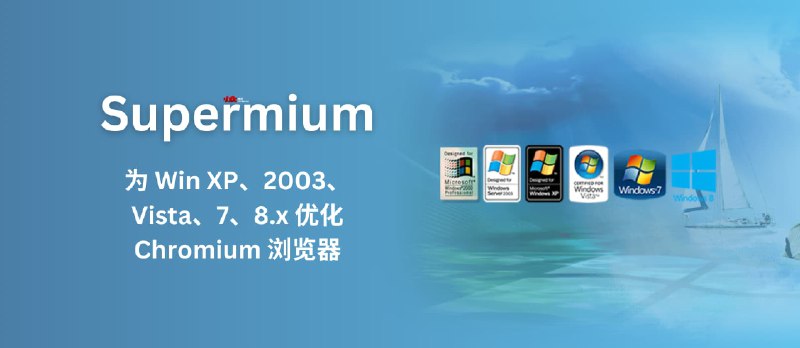 Supermium - 为 Windows XP、2003、Vista、7、8.x 优化的 Chromium 浏览器 - 小众软件