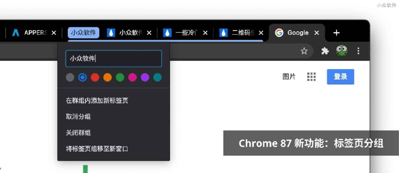 Chrome 87 新功能：标签页分组，可自动分组同网站下标签页 - 小众软件