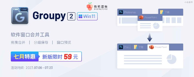 更适合 Win 11 的窗口分组工具 Groupy 2，限时特惠仅需 59 元 - 小众软件