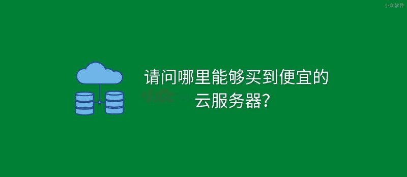 请问哪里能够买到便宜的云服务器？ - 小众软件