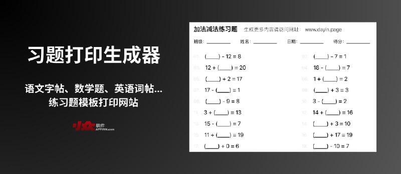 习题打印生成器 - 语文字帖、数学题、英语词帖，一个干净的练习题模板打印网站 - 小众软件