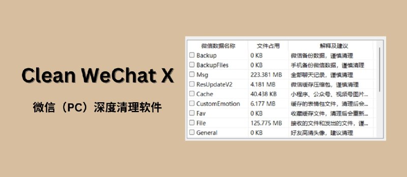 Clean WeChat X - 微信（PC）深度清理软件 - 小众软件