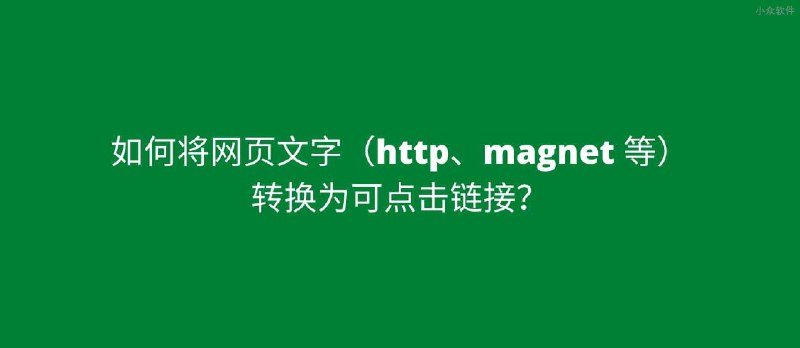 如何将带有 magnet: 的磁力链接文本转换为可点击链接？ - 小众软件