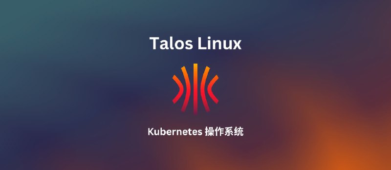 Talos Linux - 专为 Kubernetes 设计的安全、最小化、只读的 Linux 操作系统 - 小众软件