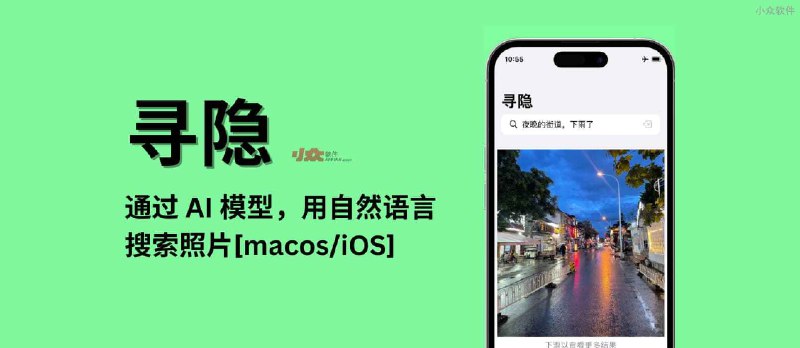 寻隐 - 运行在本地的 AI 模型，用自然语言搜索照片[macos/iOS] - 小众软件