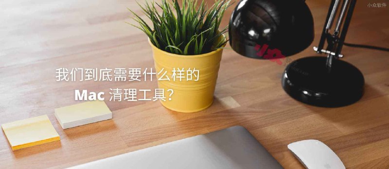 我们到底需要什么样的 Mac 清理工具？ - 小众软件