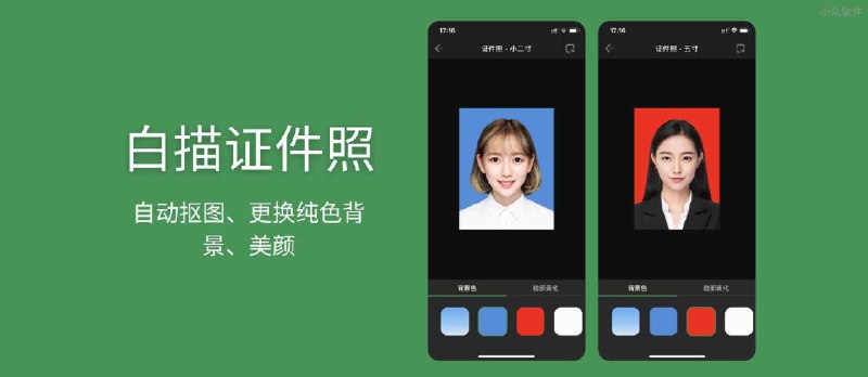 白描证件照 - 会自动抠图、更换纯色背景、带美颜的证件照工具[iPhone/iPad 内购限免] - 小众软件