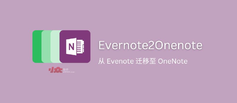 Evernote2Onenote - 将笔记从 Evenote 迁移至 OneNote[2022 年可用，第三方工具] - 小众软件