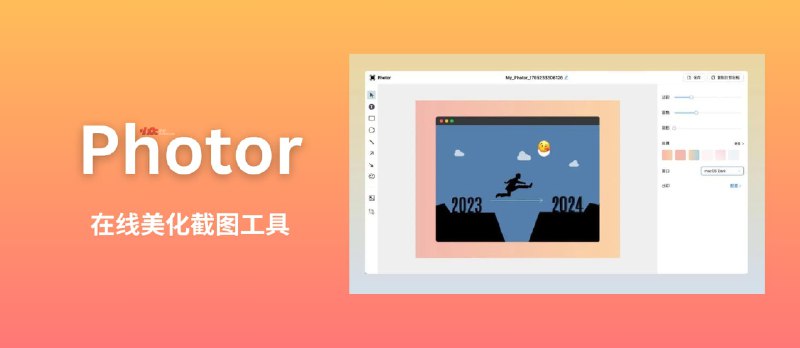 Photor - 在线美化截图工具：添加背景、阴影、圆角、标注、箭头等[Web/Chrome] - 小众软件