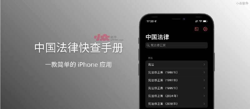 中国法律快查手册 - 一款简单的 iPhone/macOS 应用 - 小众软件