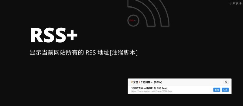 RSS+ & RSSHelper - 显示当前网站的 RSS 地址[2个油猴脚本] - 小众软件