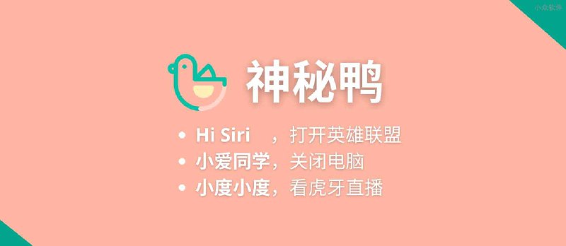 神秘鸭 - 用 Siri、小爱同学、小度控制电脑和设备 - 小众软件