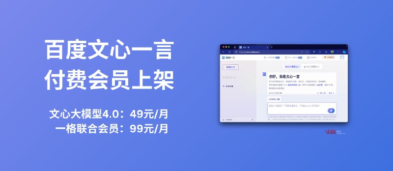 百度文心大模型4.0 正式开卖：文心一言会员49元/月，联合文心一格会员99元 - 小众软件