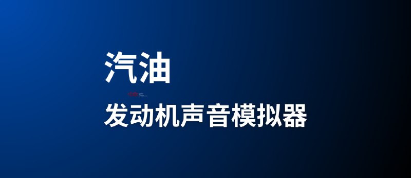 汽油发动机声音模拟器｜支持手动换挡 - 小众软件