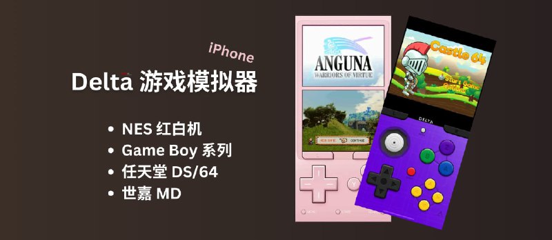 Delta - 新鲜上架：iPhone 游戏模拟器，支持 NES 红白机、Game Boy 系列、任天堂 DS/64 系列、世嘉MD - 小众软件