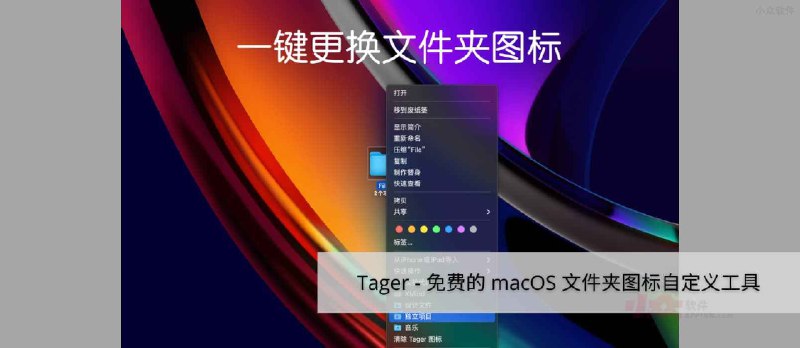 Tager - 免费的 macOS 文件夹图标自定义工具（与系统原生功能效果不同） - 小众软件