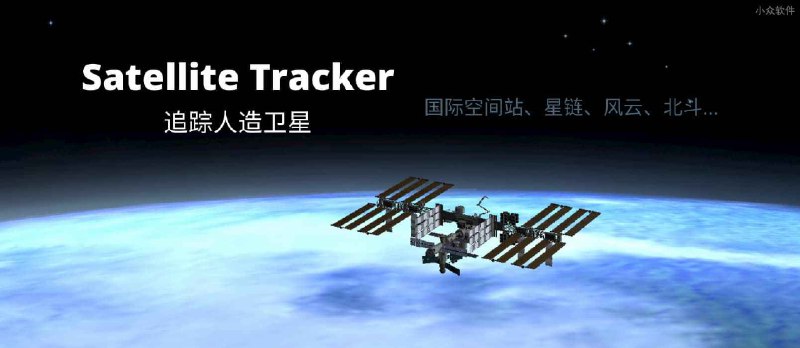 Satellite Tracker - 人造卫星观测指南，实时追踪国际空间站、星链（Starlink）、风云系列卫星、北斗卫星 - 小众软件