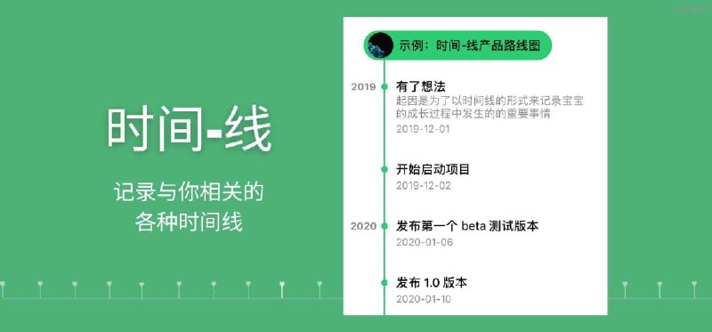 时间-线 - 记录与你相关的各种时间线[iPhone/iPad] - 小众软件