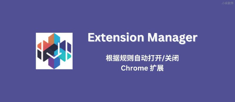 Extension Manager - 根据规则自动打开/关闭 Chrome 扩展 - 小众软件