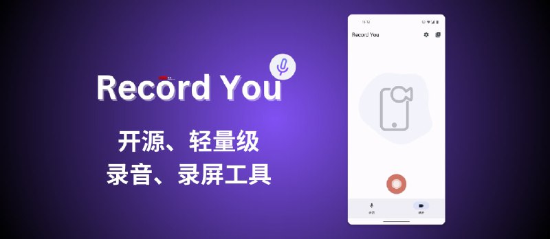 Record You - 开源、轻量级录音、录屏工具，Material Design 3 风格[Android] - 小众软件