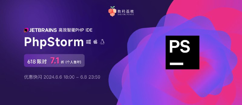 明天截止！618 活动 JetBrains PhpStorm 特惠 7.1 折快抢! - 小众软件