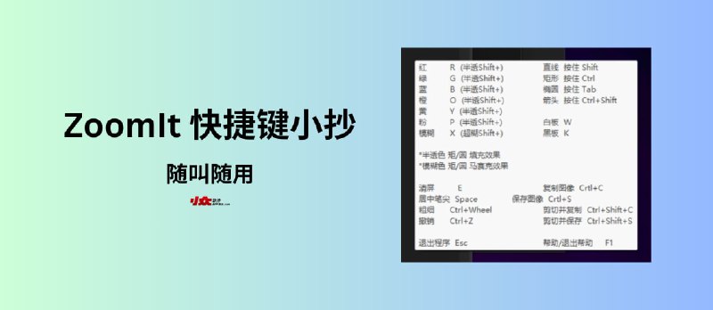 为微软电子教鞭 ZoomIt v8.0.1 添加快捷键小抄｜新功能 DemoType：自动输入演示文本 - 小众软件