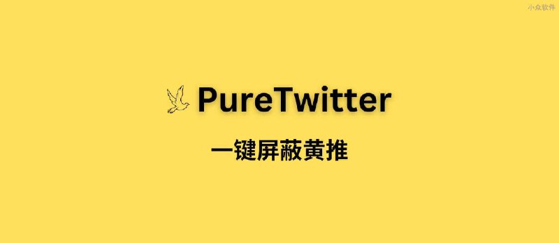 PureTwitter – 一键屏蔽黄推[Chrome] - 小众软件