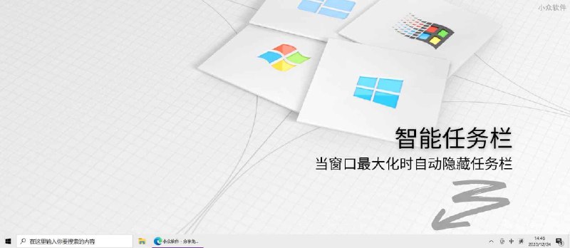 智能任务栏 - 当有窗口最大化时自动隐藏任务栏[Windows] - 小众软件