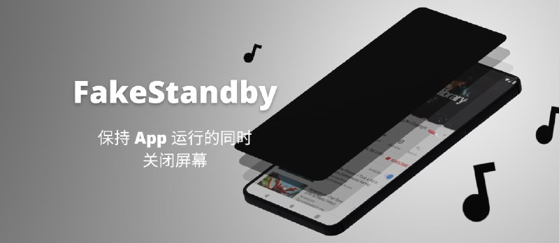 FakeStandby - 保持 App 运行的同时关闭屏幕[Android] - 小众软件