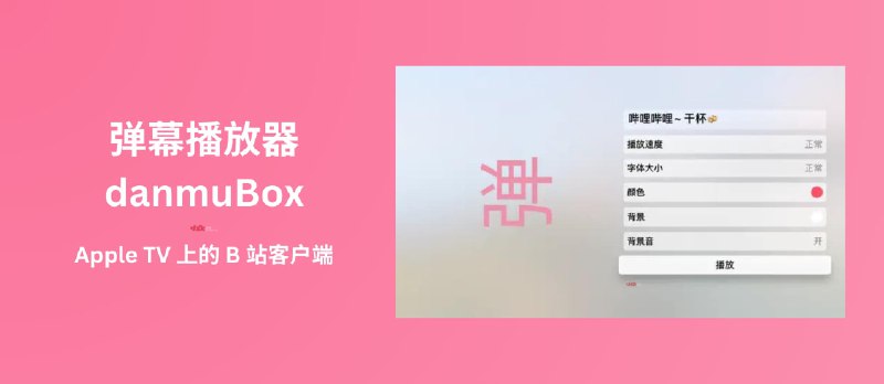 弹幕播放器 danmuBox - Apple TV 上的 B 站客户端 - 小众软件