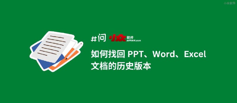 如何找回 PPT、Word、Excel 文档的历史版本，并进行版本控制，随时拿出修改前的文档 - 小众软件