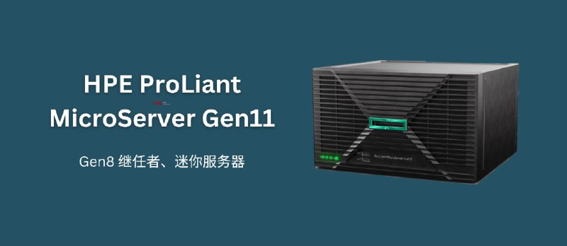 HPE ProLiant MicroServer Gen11 迷你服务器发布 - 小众软件