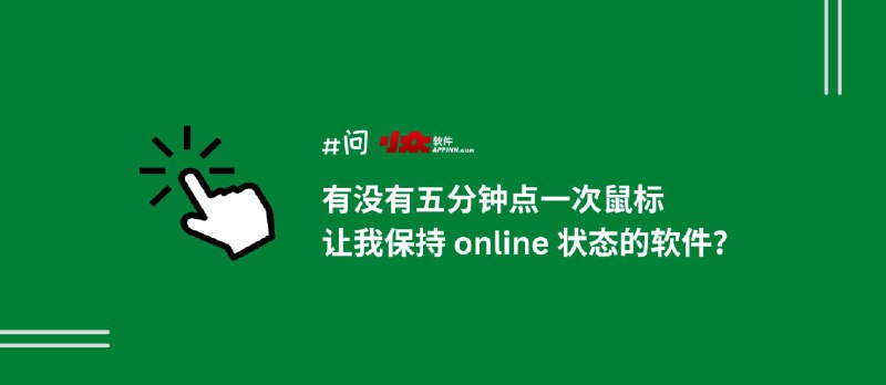 有没有每5分钟自动点一次鼠标，让我保持 online 状态的软件？ - 小众软件