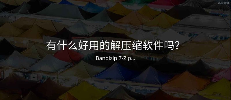 双 11 大促！专业的文件压缩/解压缩工具 Bandizip 史低折扣 - 小众软件