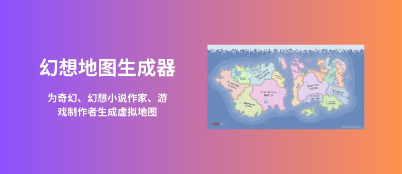 幻想地图生成器 - 帮助奇幻、幻想作家、游戏玩家和制图者创建和编辑奇幻地图[免费汉化版] - 小众软件