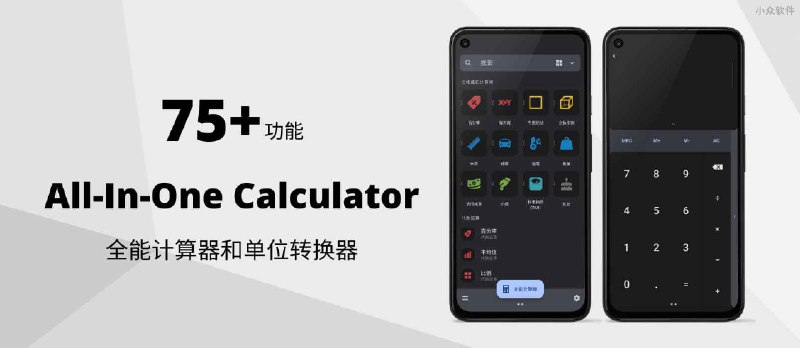 All-In-One Calculator – 75+ 功能，全能计算器和单位转换器[Android] - 小众软件