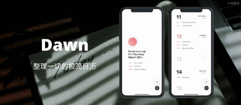 Dawn - 一款整理一切的极简日历[iPhone] - 小众软件