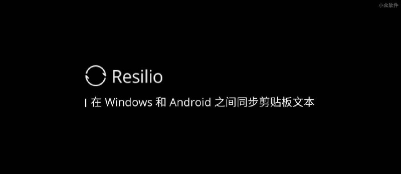 用 Resilio Sync 在 Windows 和 Android 之间同步剪贴板文本 - 小众软件