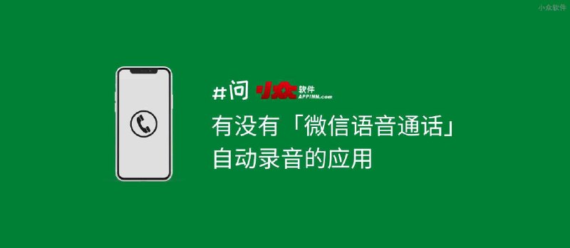 有没有「微信语音通话」自动录音的应用 | 问小众软件 - 小众软件