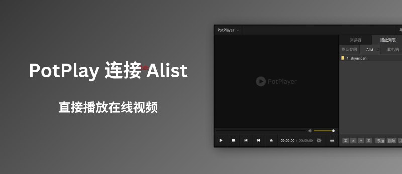 PotPlayer 直接播放网盘视频：连接 Alist，接入阿里云盘、百度/夸克网盘等 - 小众软件