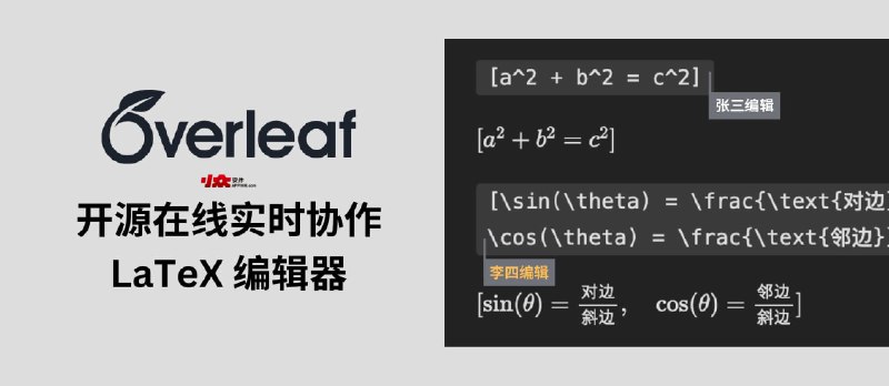 Overleaf - 开源，在线实时多人协作 LaTeX 编辑器 - 小众软件