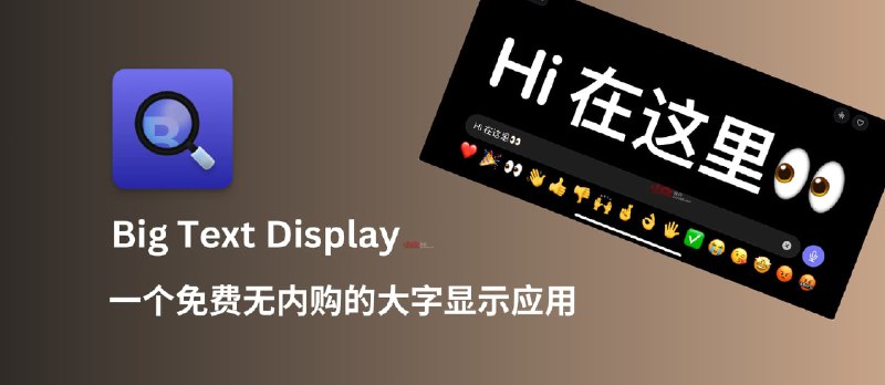 Big Text Display - 一个免费无内购的全屏大字显示应用，带闪烁[iOS] - 小众软件