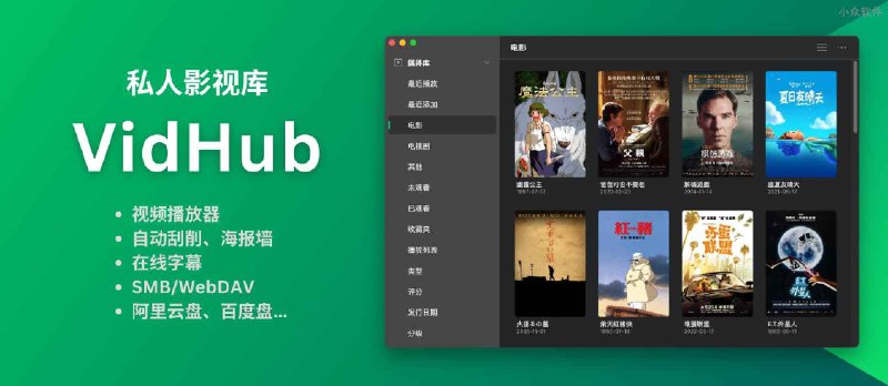 免费的 Infuse？快来试试新鲜的私人影视库 VidHub - 小众软件