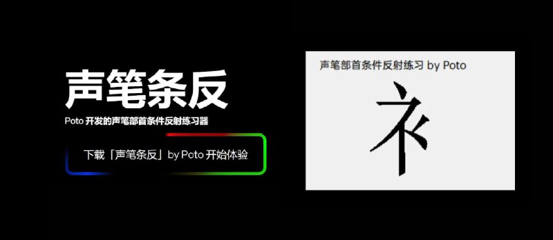 声笔条反 - Poto 开发的声笔部首条件反射练习软件，科学、快速帮你掌握声笔部首键位  - 小众软件