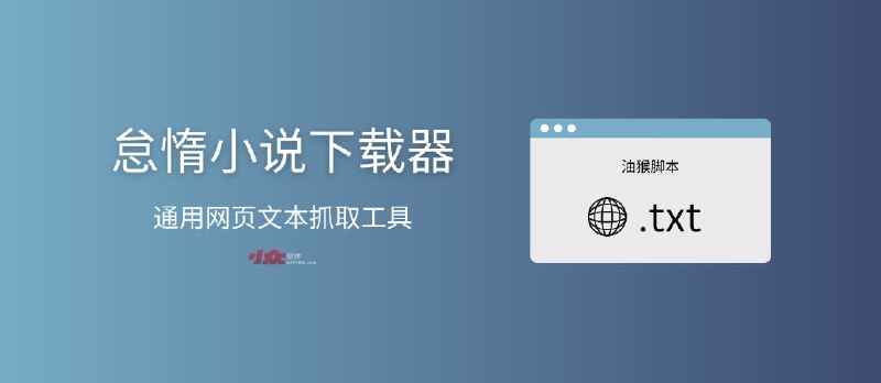 怠惰小说下载器 - 自动抓取下载并存为 TXT 文档[油猴脚本] - 小众软件