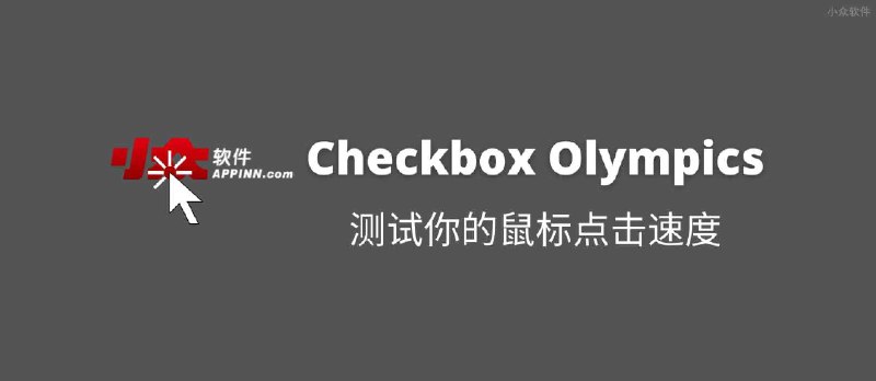 Checkbox Olympics - 你的鼠标点击速度有多快？ - 小众软件