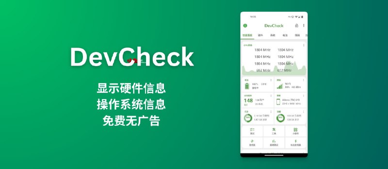 DevCheck - 实时显示 Android 设备硬件、操作系统信息，免费无广告 - 小众软件