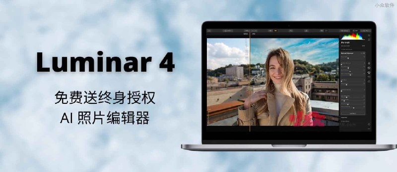 Luminar 4 免费送终身授权，基于 AI 的照片编辑器[Win/macOS] - 小众软件