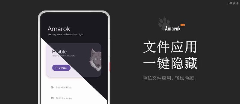 Amarok - 一键隐藏安卓手机隐私文件和应用[Android] - 小众软件