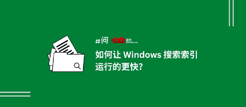 如何让 Windows 搜索（索引）运行的更快？禁用索引器回退 - 小众软件